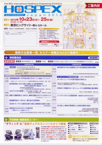 ホスペックスジャパン2013パンフレット